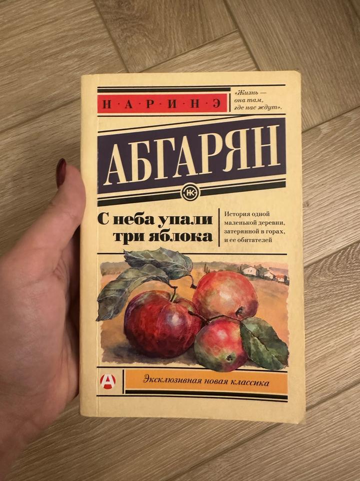 С неба упали три яблока Абгарян