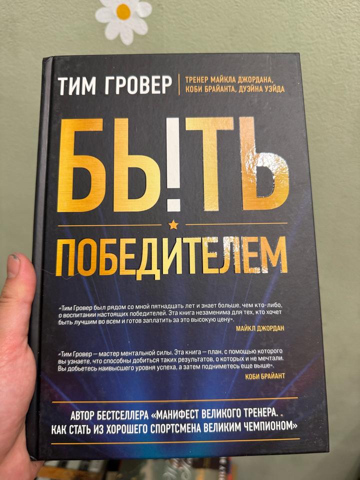 Быть победителем