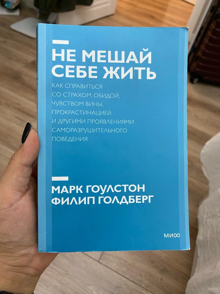 Не мешай себе жить