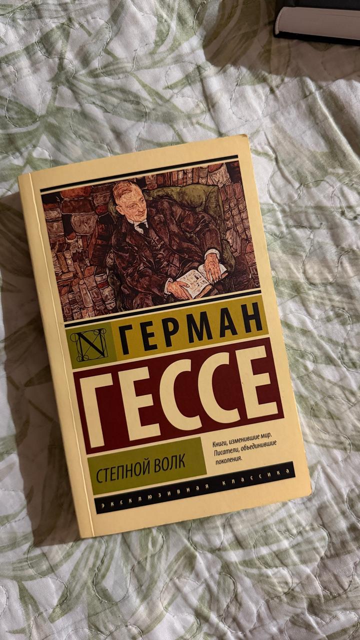 Степной волк