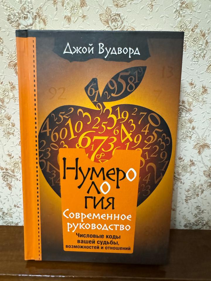 Книга Вудворд Дж.: Нумерология.