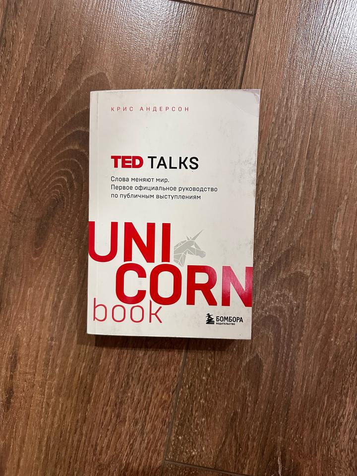 TED TALKS. Слова меняют мир.