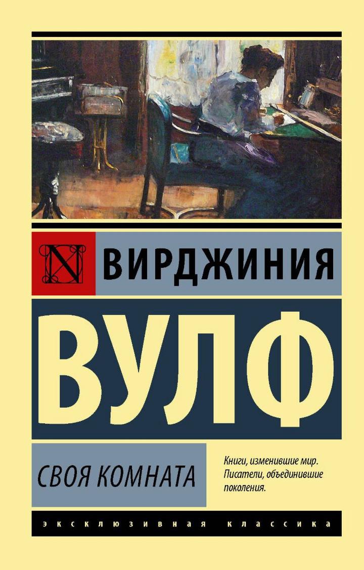 Книга Вирджиния Вулф «Своя комната»