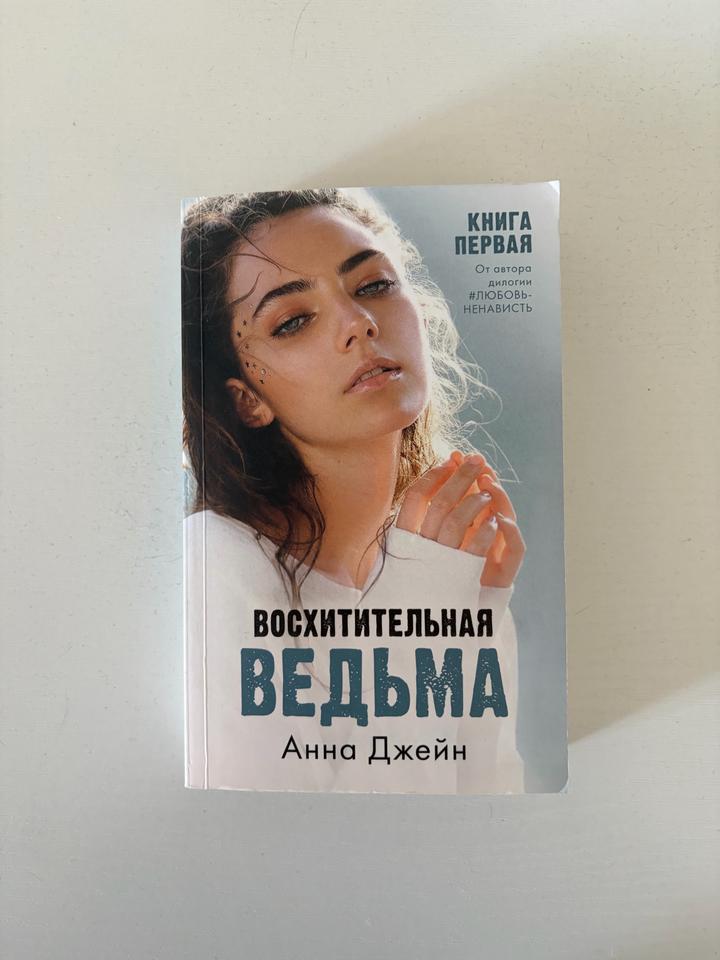 Восхитительная ведьма