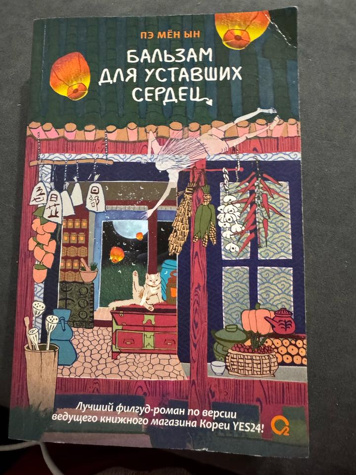 Бальзам для уставших сердец