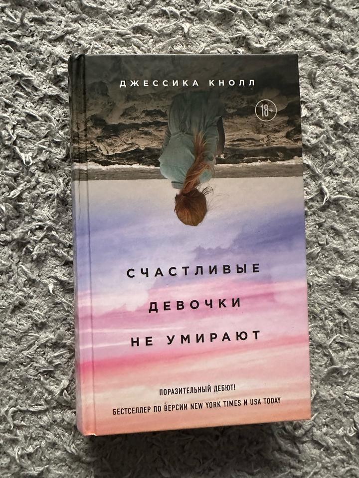 Счастливые девочки не умирают