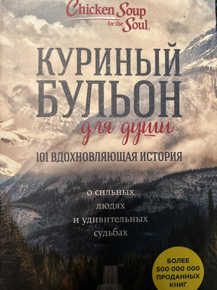 Куриный бульон для души. 101 вдохновляющая история о сильных людях и удивительны
