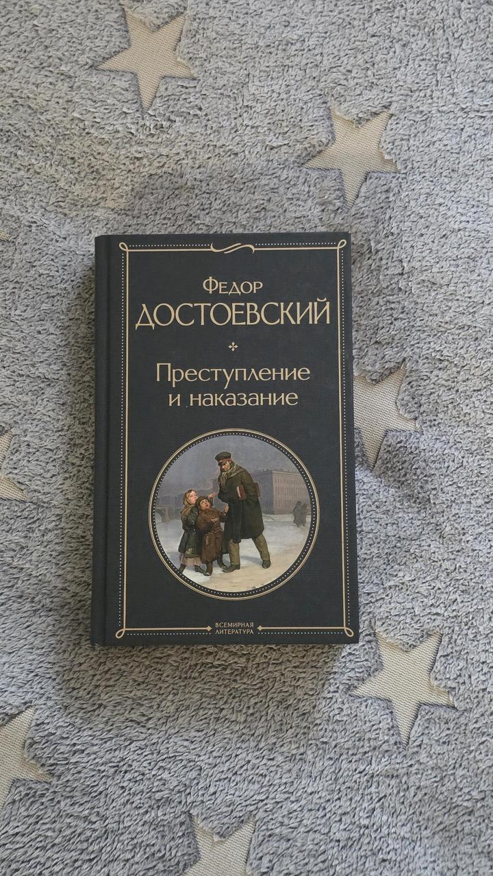 Достоевский Ф. М.: Преступление и наказание. Всемирная литература