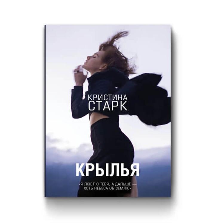 Кристина Старк, Крылья 18+