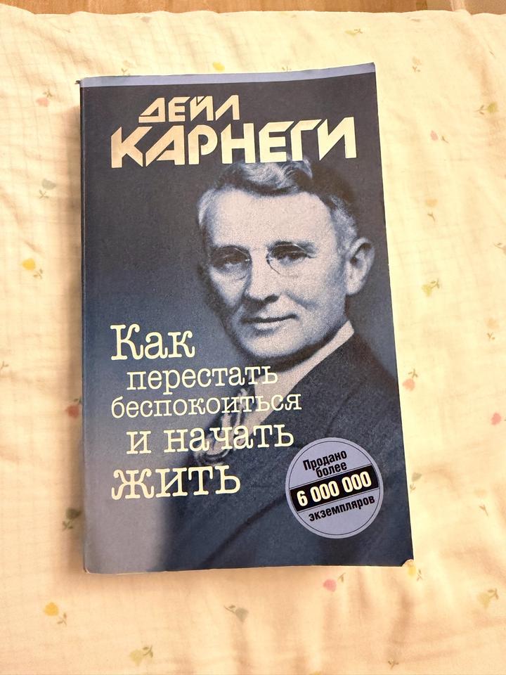 Как перестать беспокоиться и начать жить