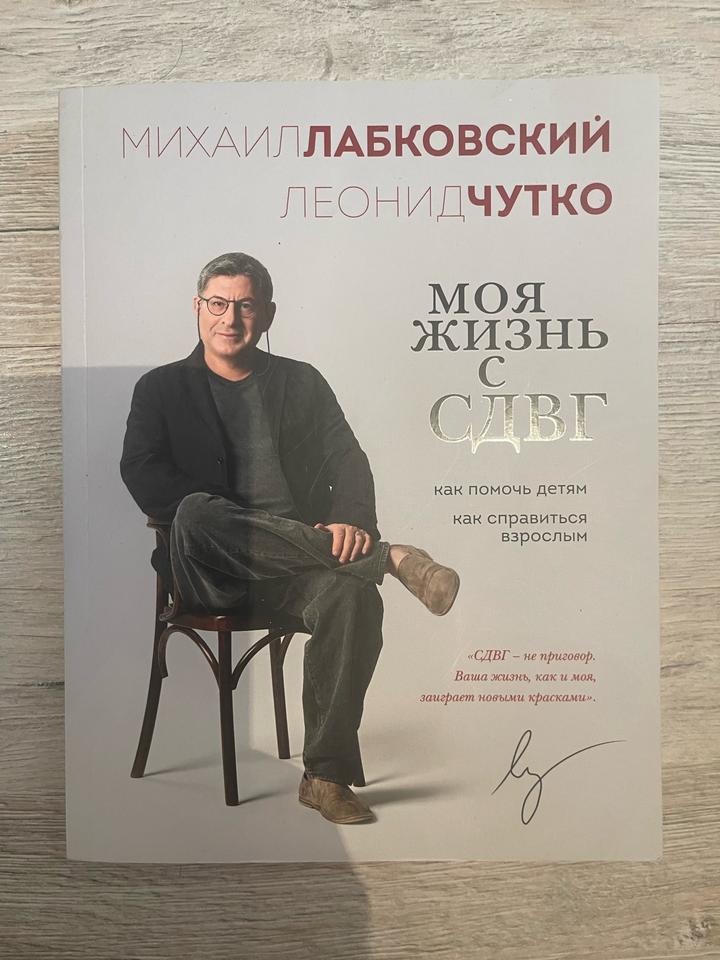 Михаил Лабковский (Леонид Чутко) «Моя жизнь с СДВГ»