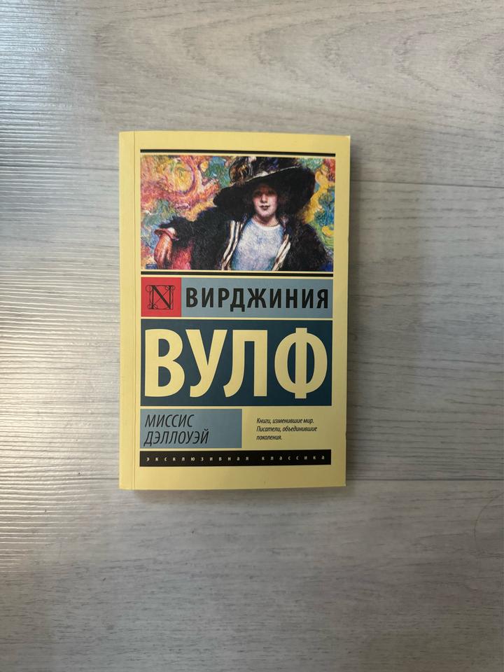Миссис Дэллоуэй
