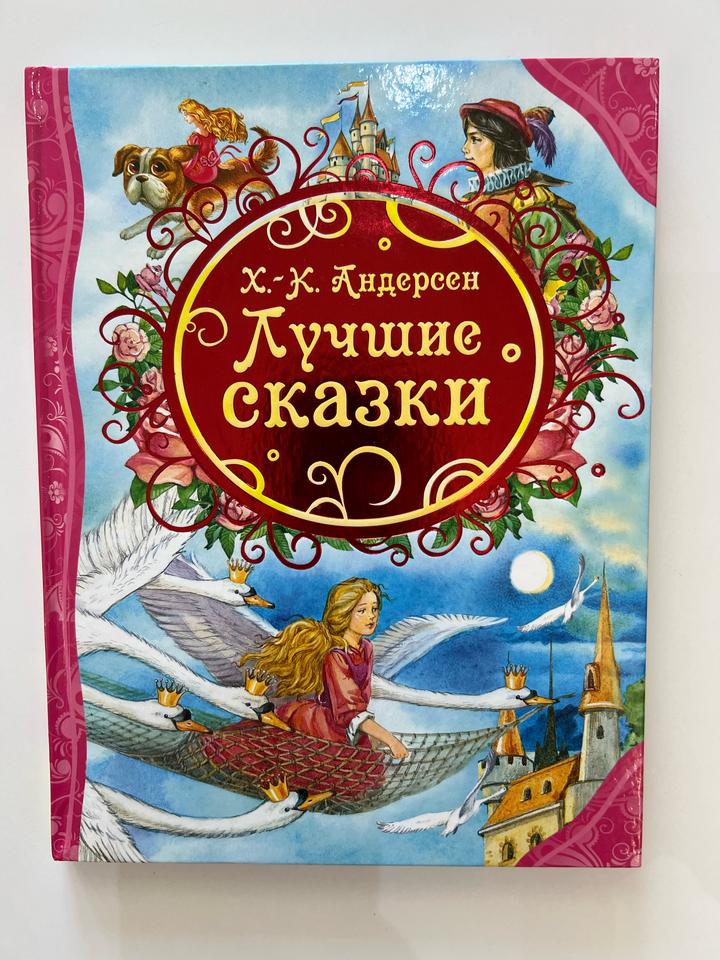 Лучшие сказки