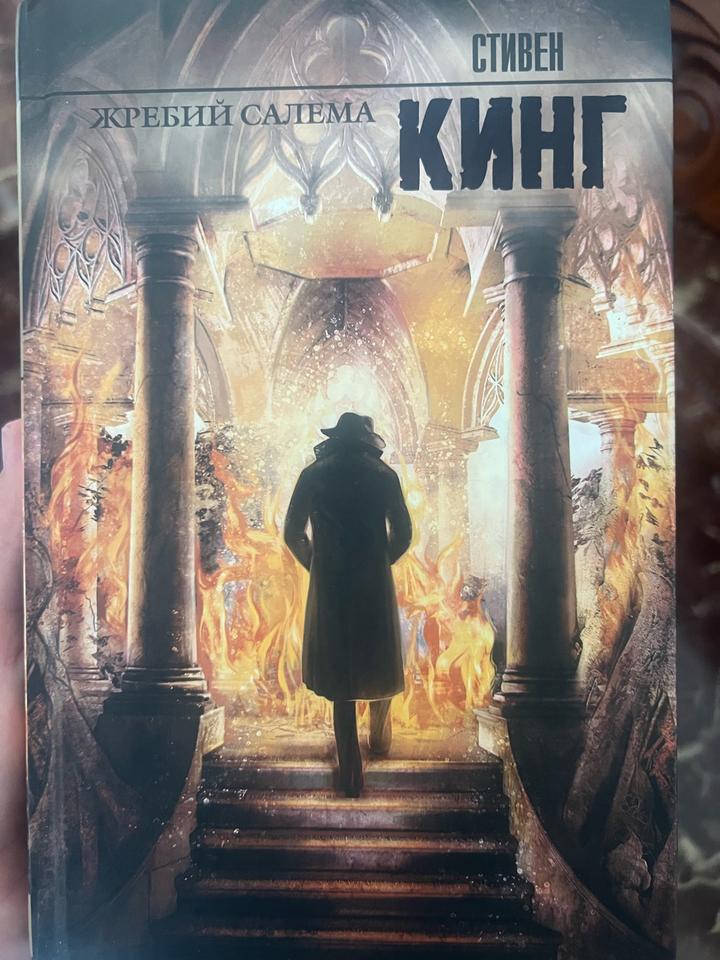 Жребий Салема