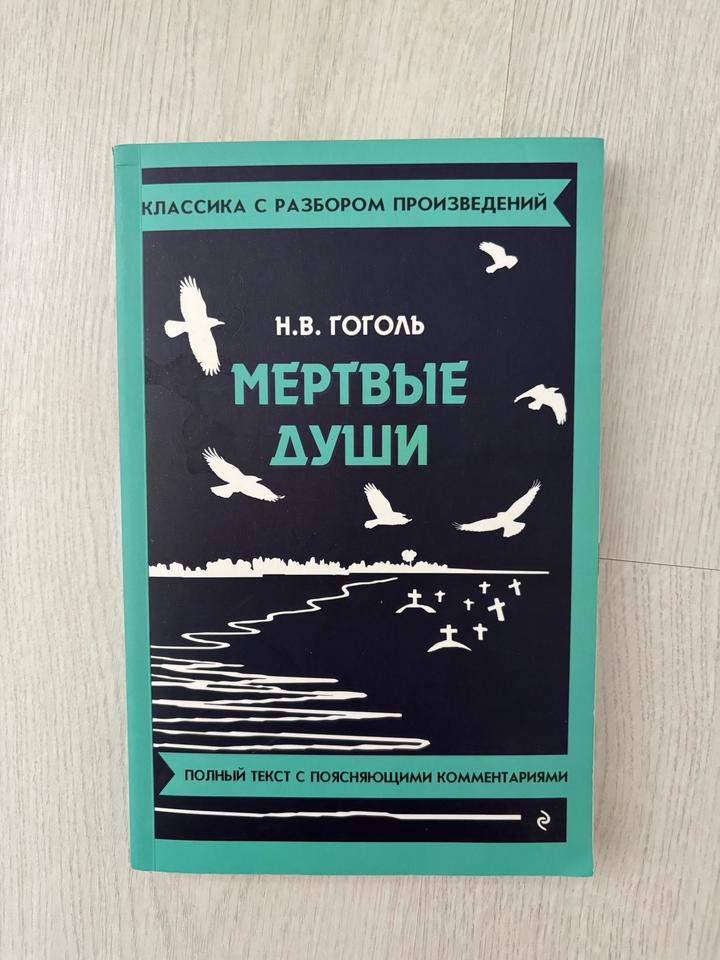 Мертвые души