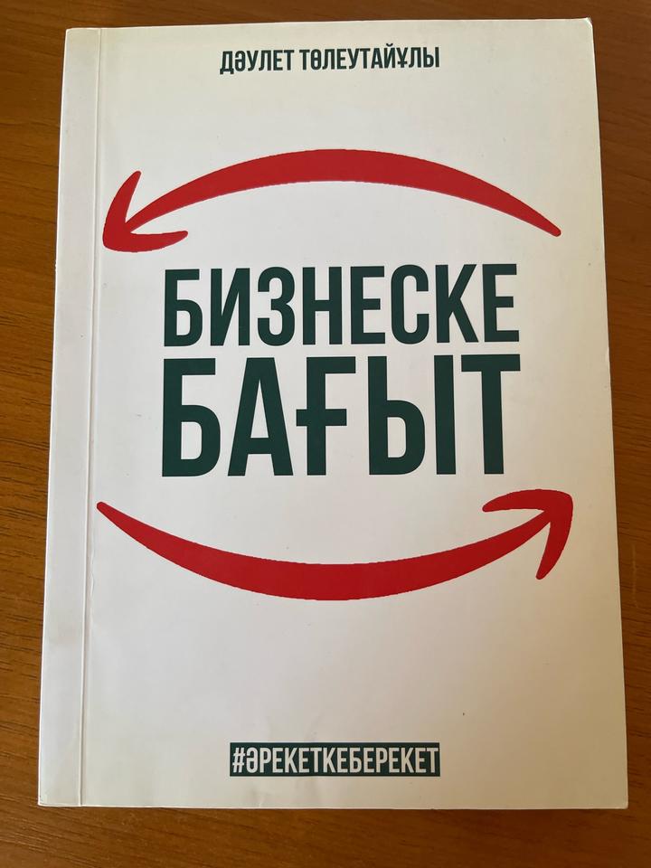 Бизнеске бағыт