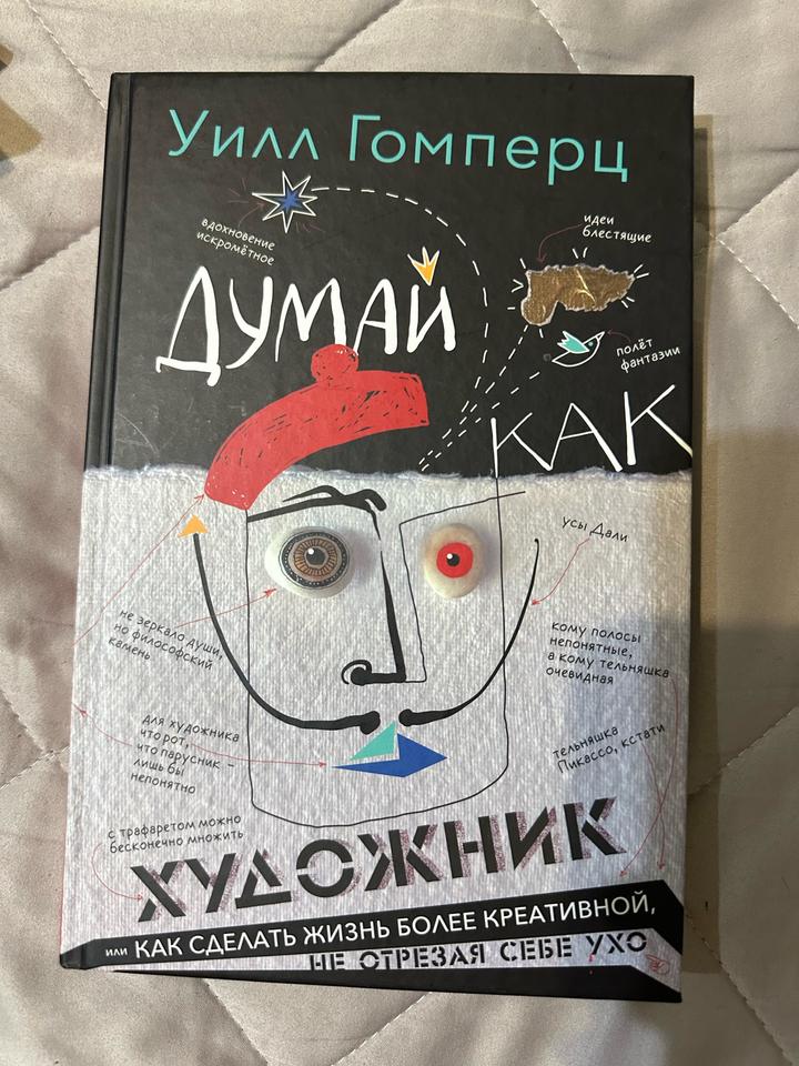Думай как художник