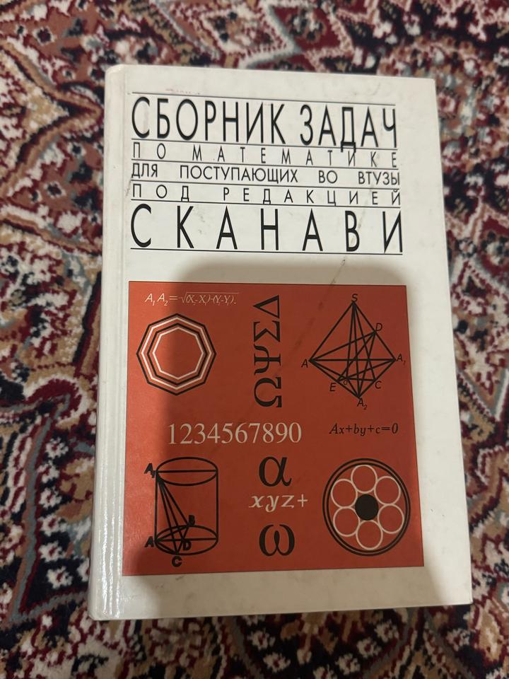Сканави Сборник задач по математике для поступающих в вузы