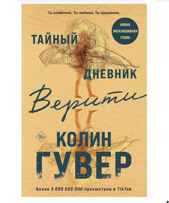 Тайный дневник Верити