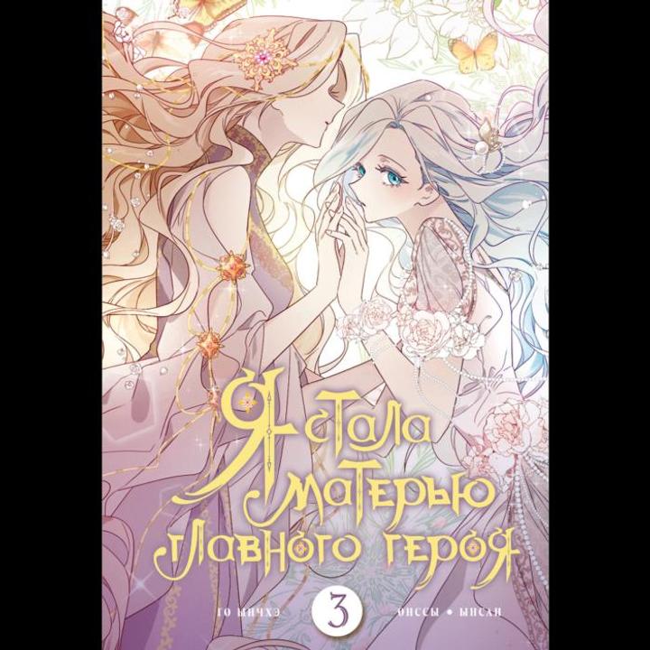 "Я стала матерью главного героя " том3 Книга комикс манга
