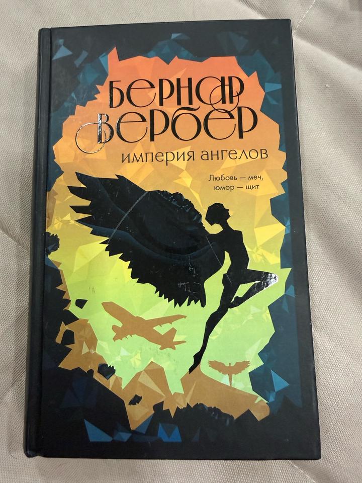 Книга Бернер Вербер «Империя ангелов»