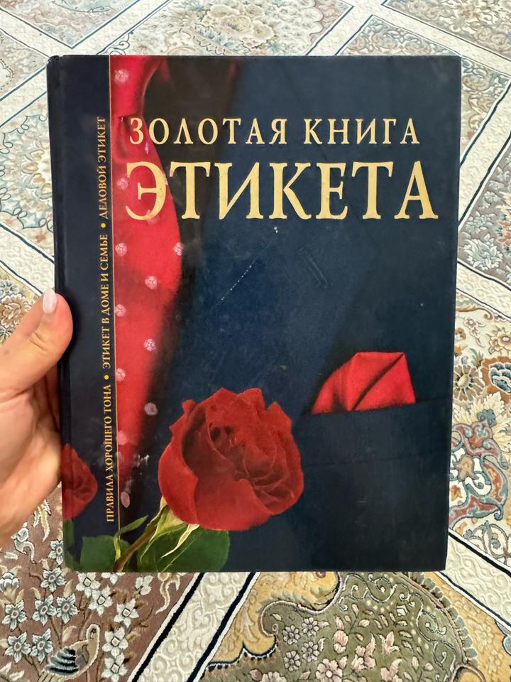 Золотая книга этикета