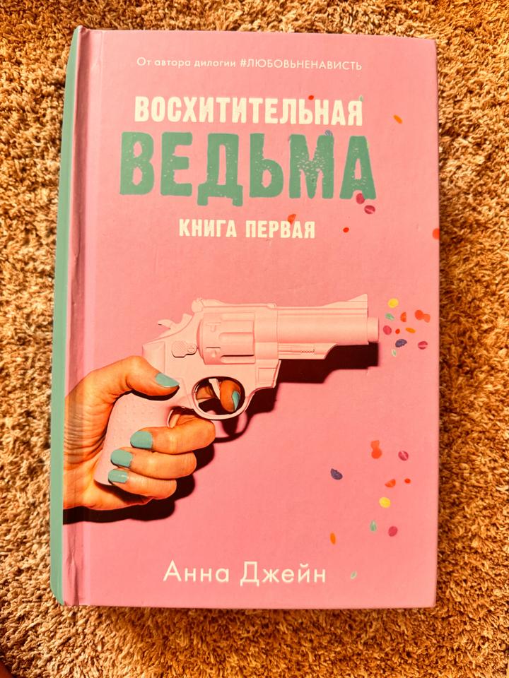 Восхитительная ведьма