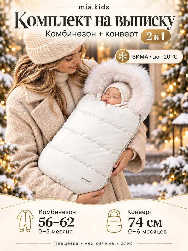 Dana Baby Конверт на выписку зимний 2в1
