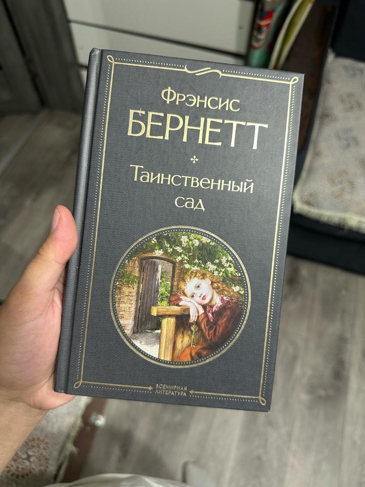 Таинственный сад