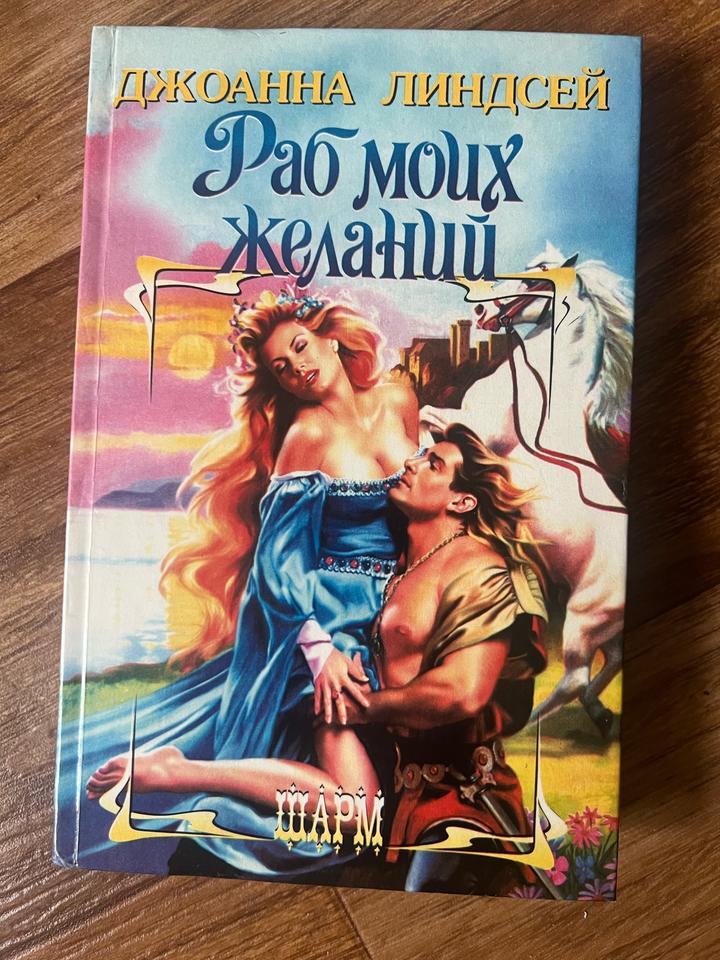 Раб моих желаний