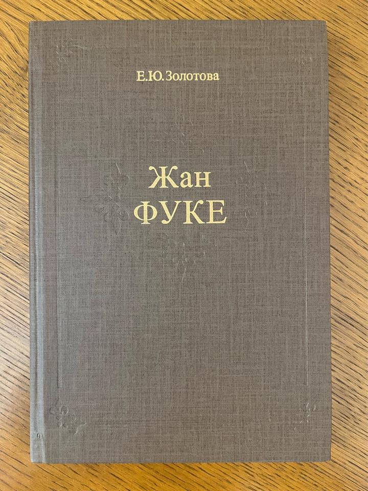 Жан Фуке