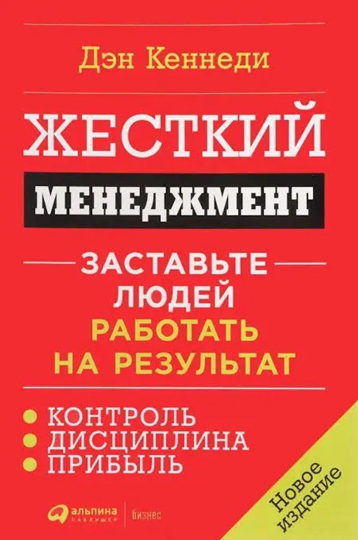 Книга жесткий менеджмент