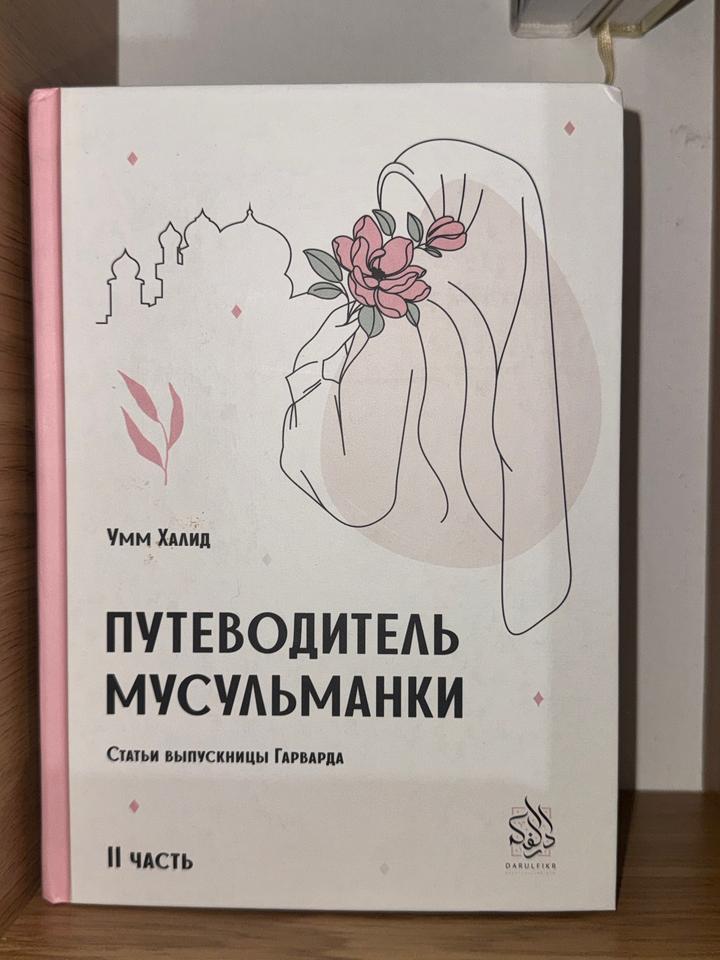 Путеводитель мусульманки. II часть