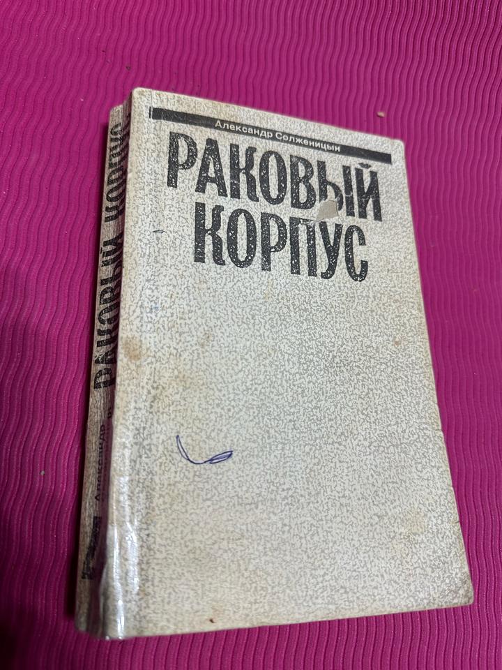 Раковый корпус.. Комплект из пяти любых книг из серии Букинистика за 1800 тенге