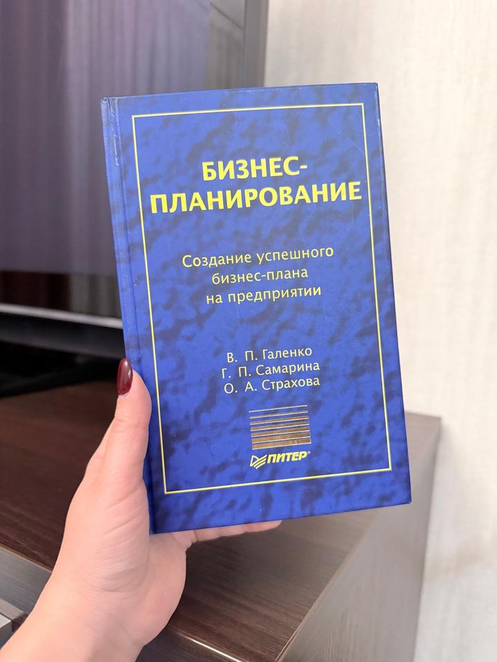 Бизнес-планирование