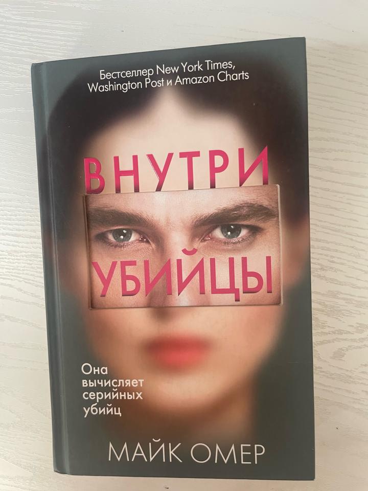 Внутри убийцы