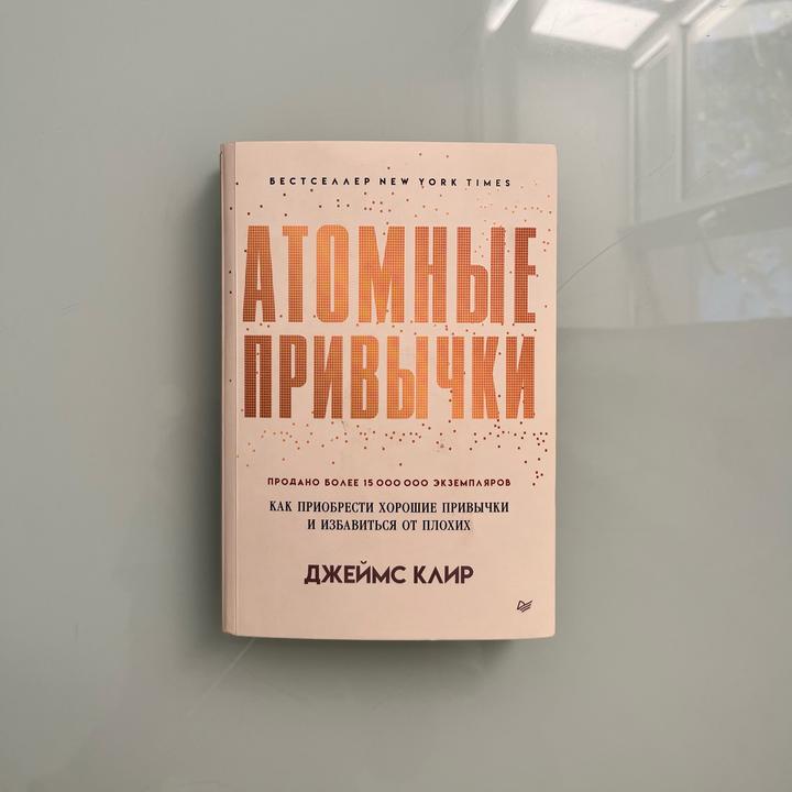 книга атомные привычки
