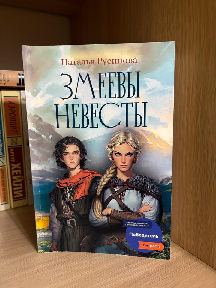 Змеевы невесты