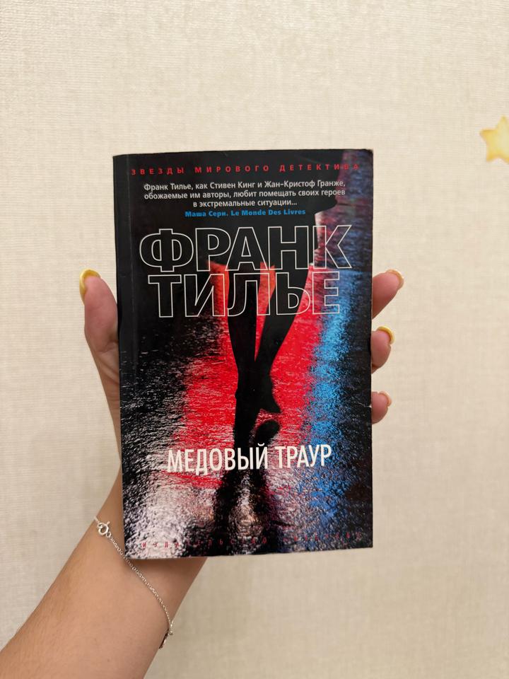 Книга «Медовый траур»