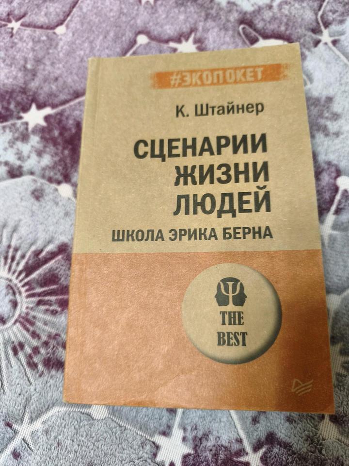 Книга "Сценарии жизни людей"