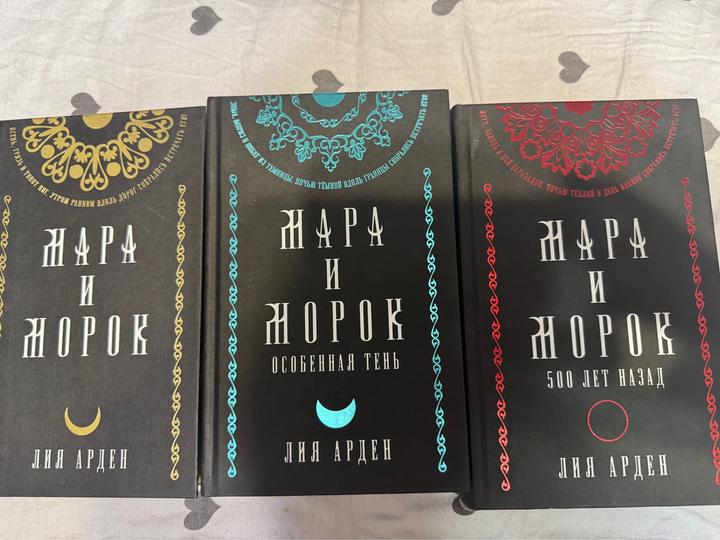 Мара и морок. Трилогия.