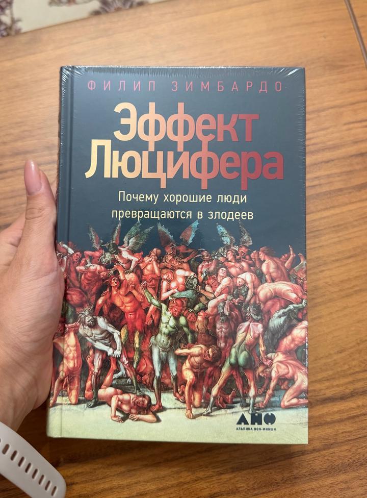 Эффект Люцифера. Почему хорошие люди превращаются в злодеев