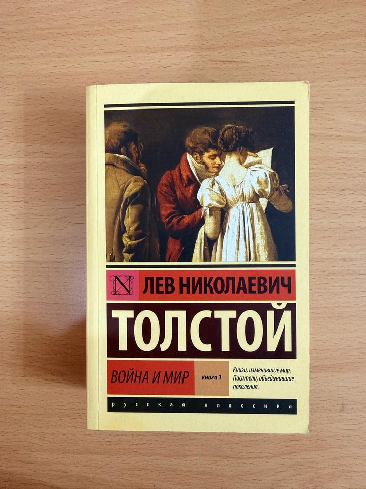 Война и мир