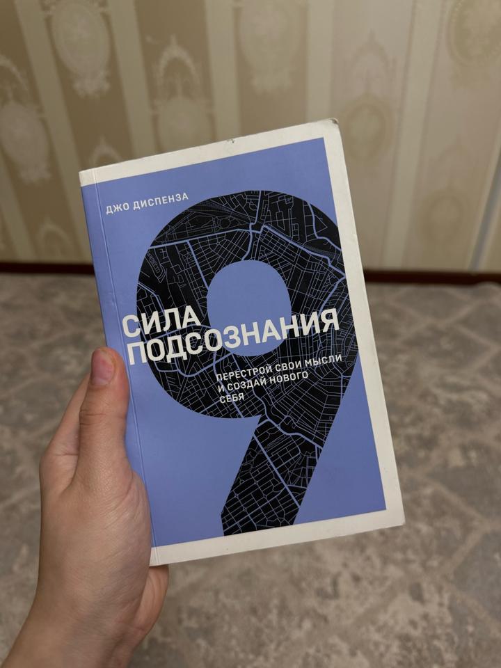 Сила подсознания. Перестрой свои мысли и создай нового себя