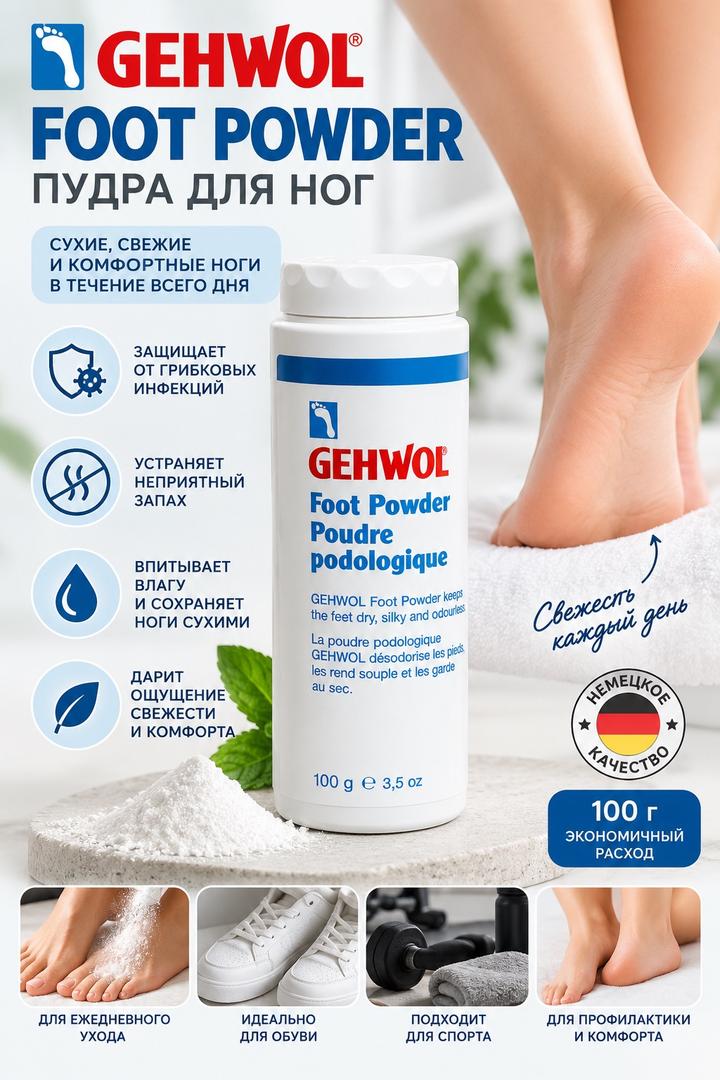 GEHWOL Пудра для ног