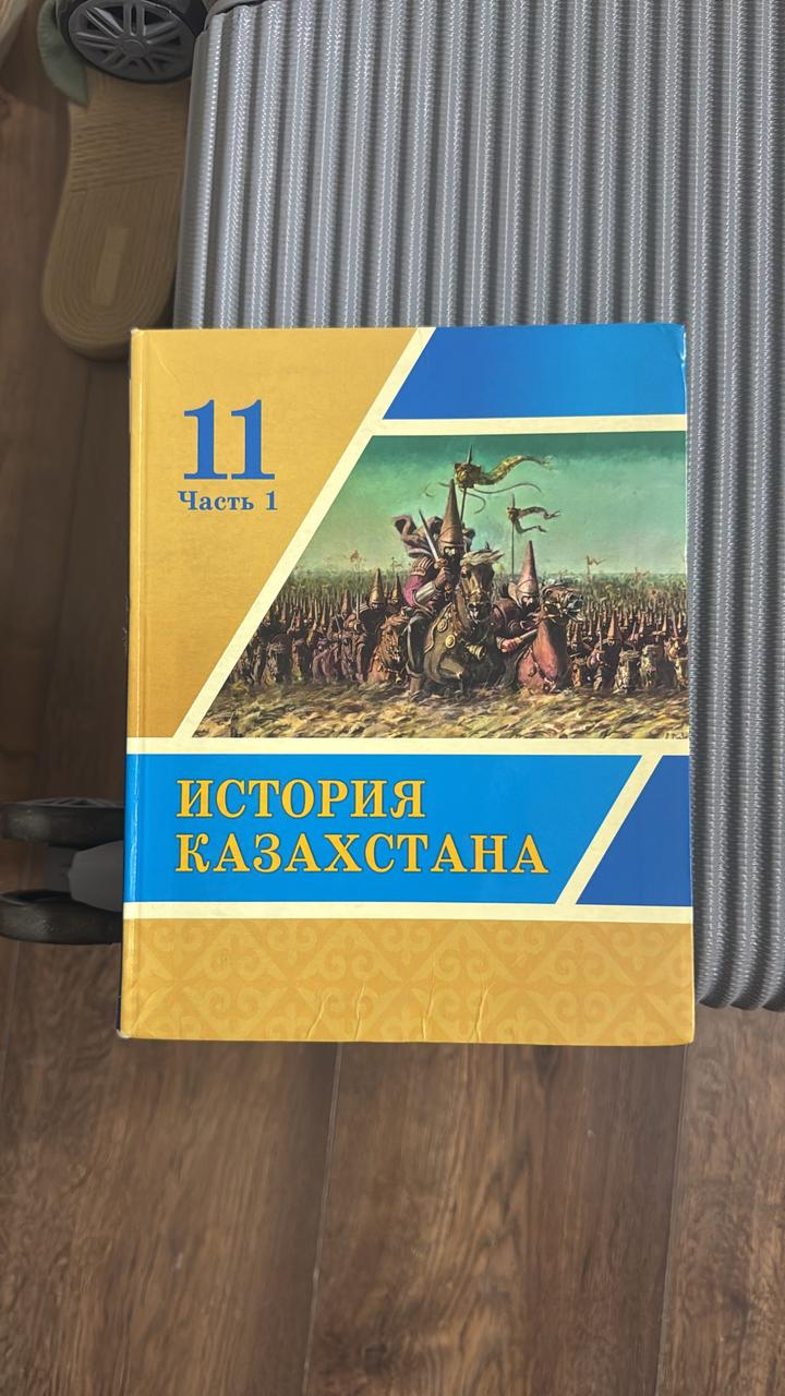 История Казахстана. 11 класс. Часть 1