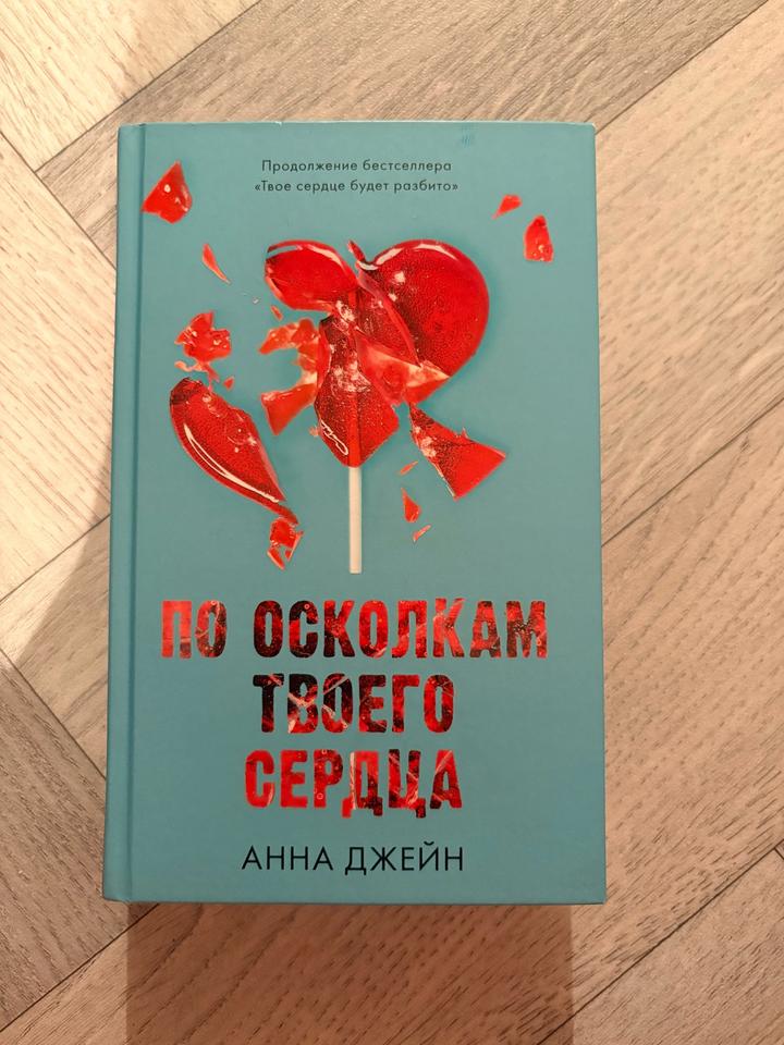 По осколкам твоего сердца