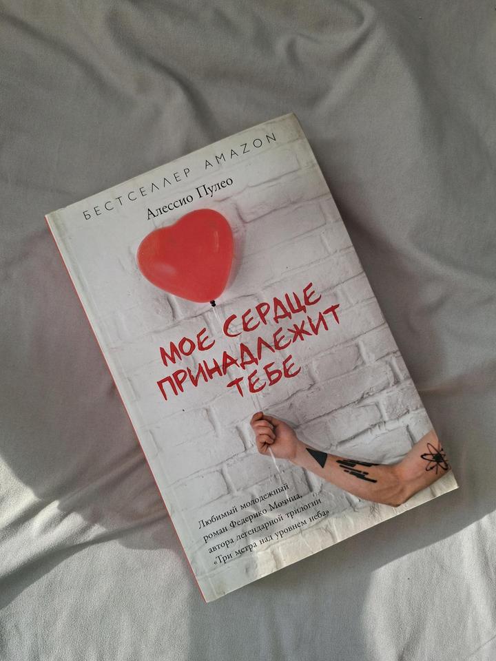 Книга "Мое сердце принадлежит тебе"