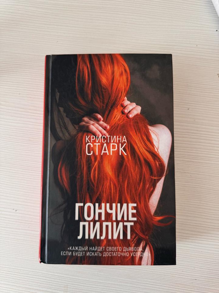 Гончие Лилит
