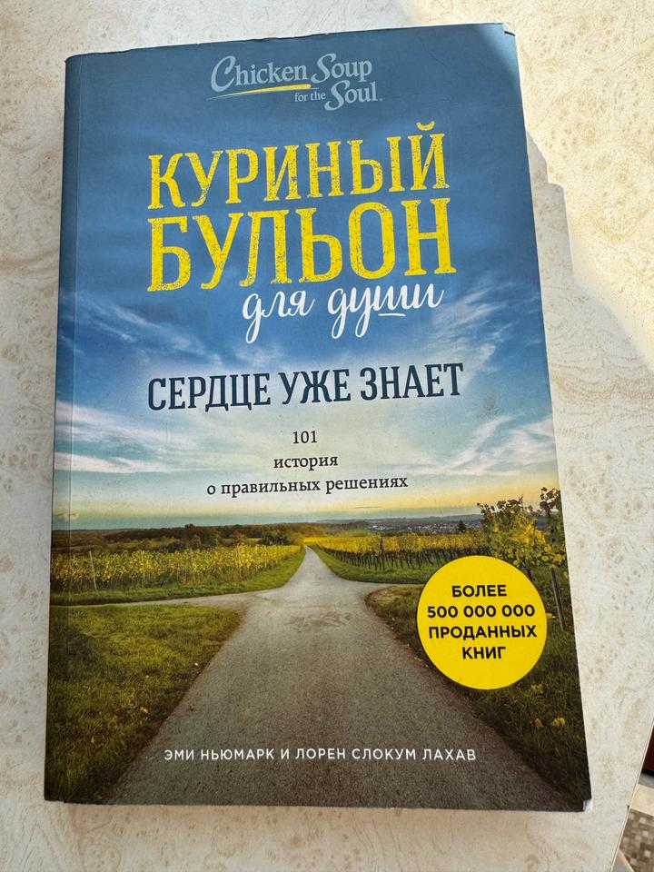 Куриный бульон для души.